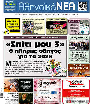 Πρωτοσέλιδο Αθηναϊκά Νέα