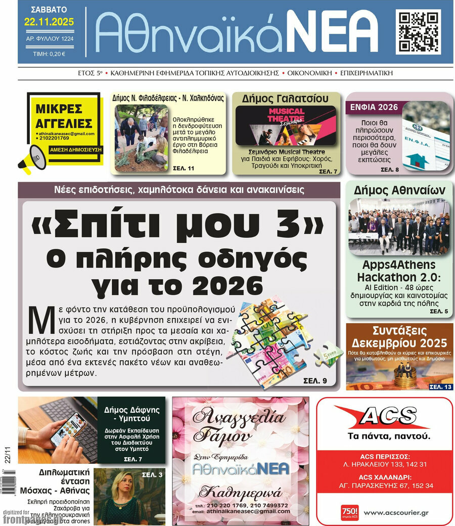 Αθηναϊκά Νέα