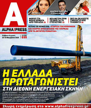 Πρωτοσέλιδο Alpha freepress