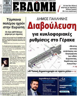 Πρωτοσέλιδο Εβδόμη