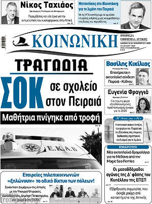 Πρωτοσέλιδο Κοινωνική