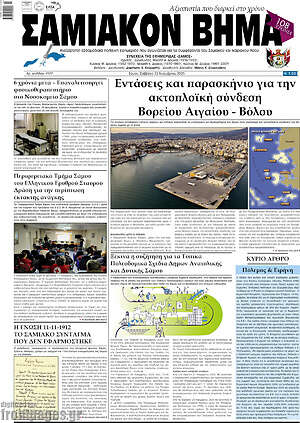 Πρωτοσέλιδο Σαμιακόν Βήμα