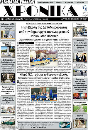 Πρωτοσέλιδο Μεσολογγίτικα Χρονικά