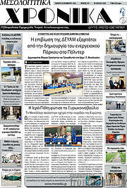 /Μεσολογγίτικα Χρονικά