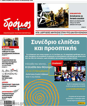 Πρωτοσέλιδο εφημερίδας Δρόμος της Αριστεράς - protoselida