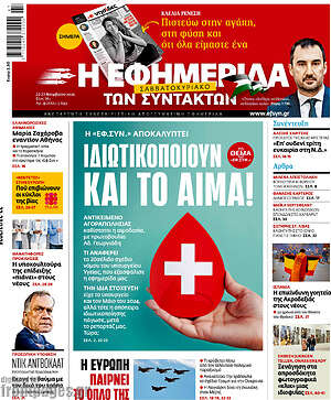 Η εφημερίδα των συντακτών: Ιδιωτικοποιούν και το αίμα!