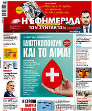 /Η εφημερίδα των συντακτών