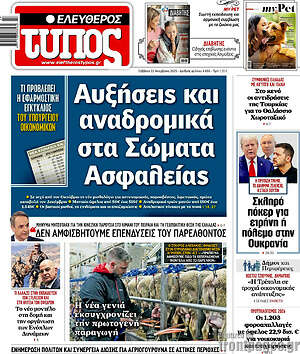 Ελεύθερος Τύπος: Αυξήσεις και αναδρομικά στα Σώματα Ασφαλείας
