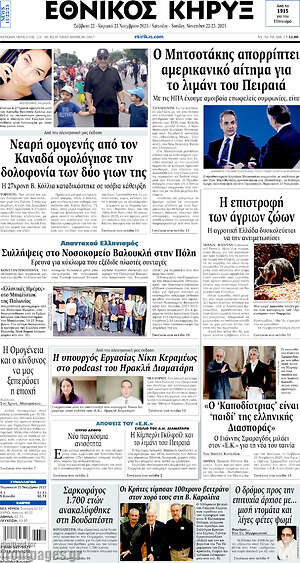 Πρωτοσέλιδο Εθνικός Κήρυξ