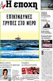 /Η Εποχή