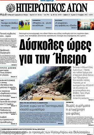 Πρωτοσέλιδο Ηπειρωτικός Αγών