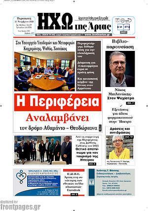 Πρωτοσέλιδο Ηχώ της Άρτας