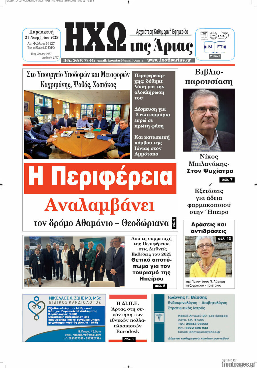 Ηχώ της Άρτας