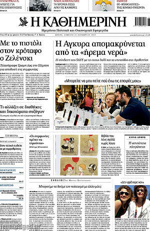 Η Καθημερινή: Η Άγκυρα απομακρύνεται από τα «ήρεμα νερά»