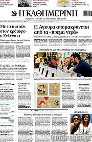/Η Καθημερινή