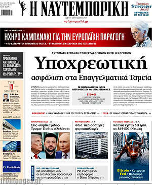 Η Ναυτεμπορική: Υποχρεωτική ασφάλιση στα Επαγγελματικά Ταμεία