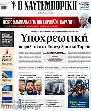 /Η Ναυτεμπορική