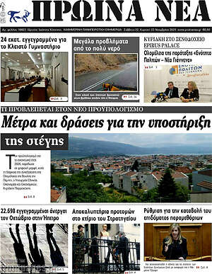 Πρωτοσέλιδο Πρωινά νέα