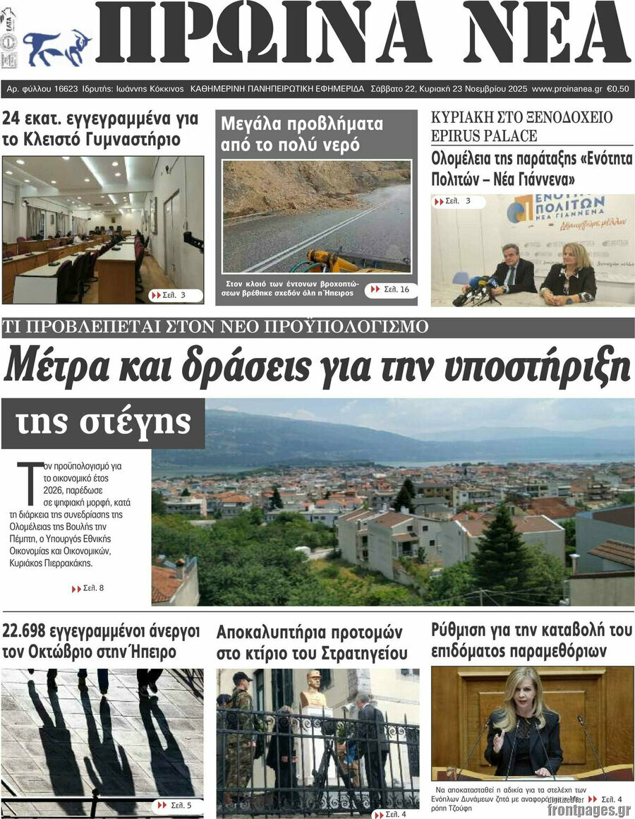 Πρωινά νέα