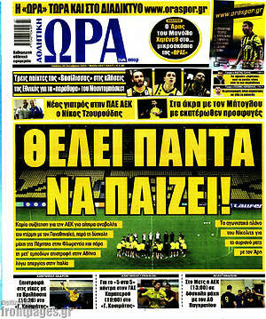 Πρωτοσέλιδο εφημερίδας Η Ώρα των Σπορ - protoselida