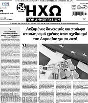 /Ηχώ των Δημοπρασιών