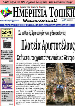 Πρωτοσέλιδο Ημερήσια Τοπική