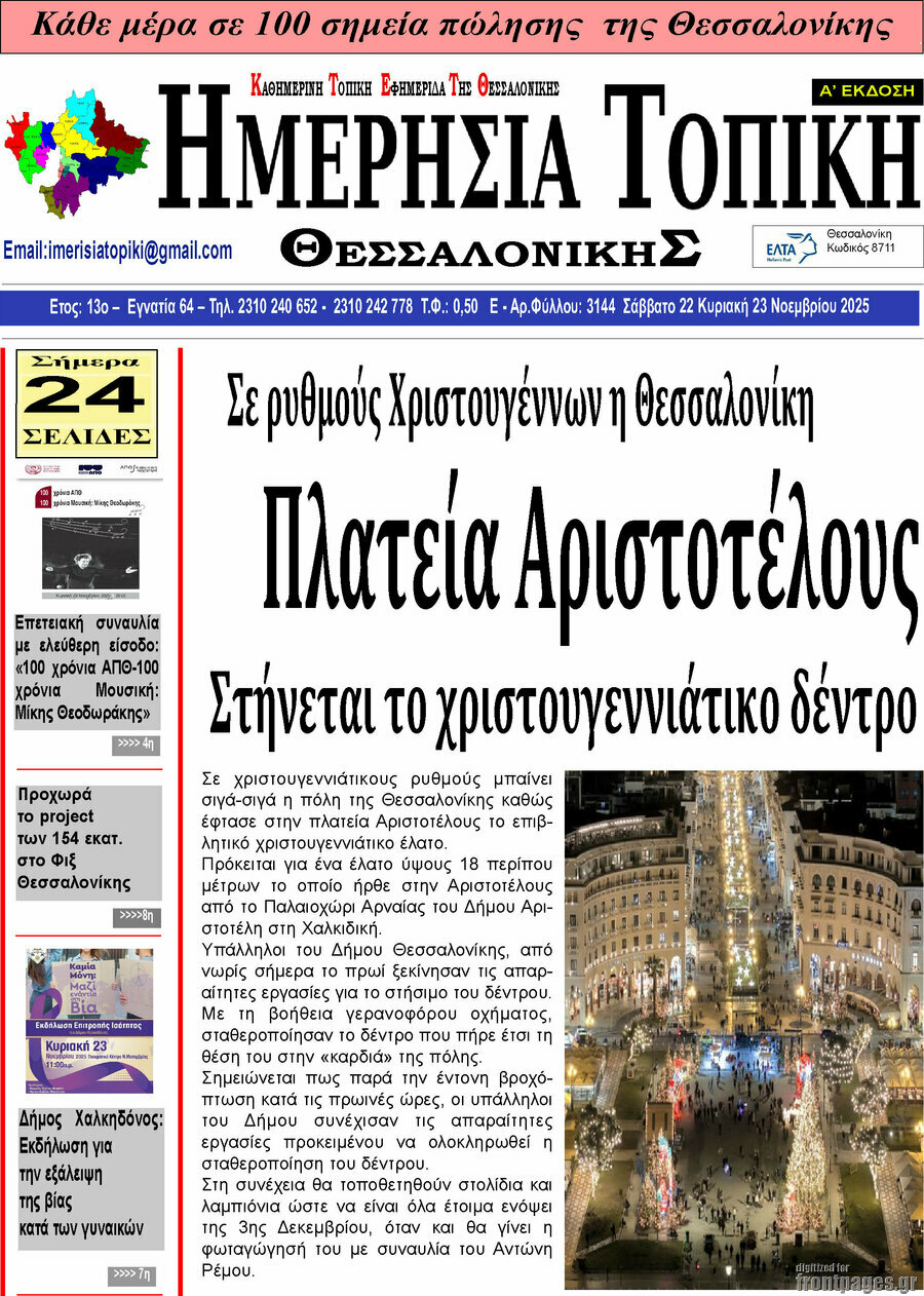 Ημερήσια Τοπική