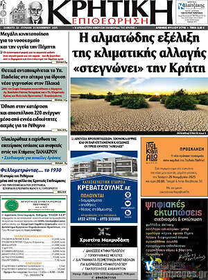 Πρωτοσέλιδο Κρητική Επιθεώρηση
