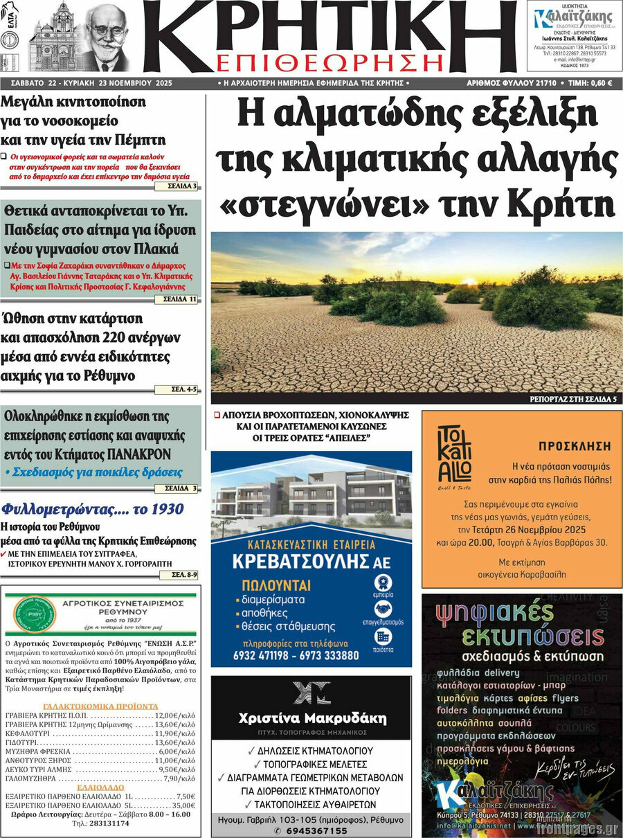 Κρητική Επιθεώρηση