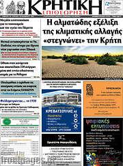 /Κρητική Επιθεώρηση