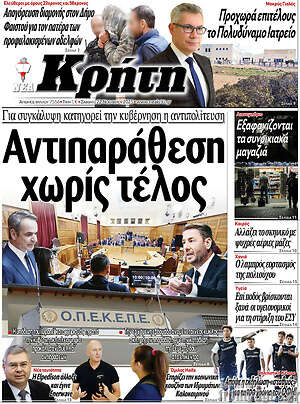 Πρωτοσέλιδο Νέα Κρήτη