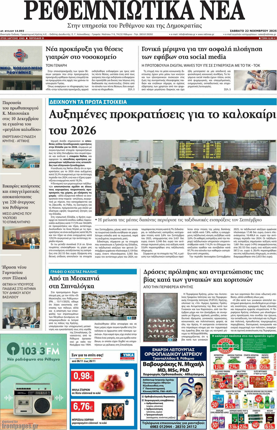 Ρεθεμνιώτικα Νέα