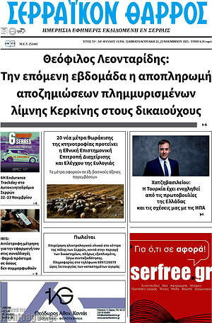 Πρωτοσέλιδο Σερραϊκόν Θάρρος