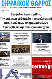 /Σερραϊκόν Θάρρος