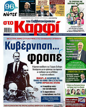 Πρωτοσέλιδο εφημερίδας στο Καρφί - protoselida