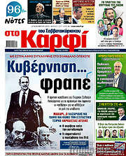 /στο Καρφί