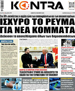 Kontra News: Ισχυρό το ρεύμα για νέα κόμματα