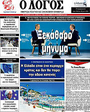 /Ο Λόγος