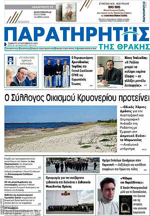 Πρωτοσέλιδο Παρατηρητής