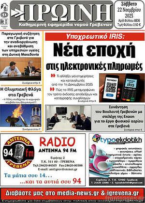 Πρωτοσέλιδο Πρωινή Γρεβενών