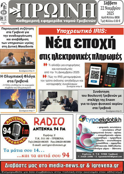 Πρωινή Γρεβενών