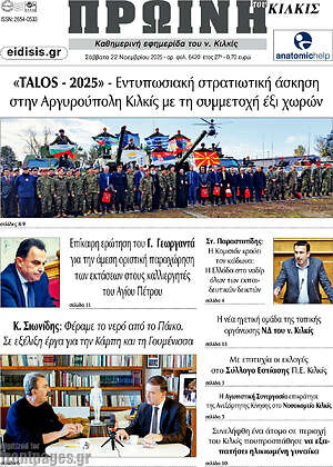 Πρωτοσέλιδο Πρωινή του Κιλκίς