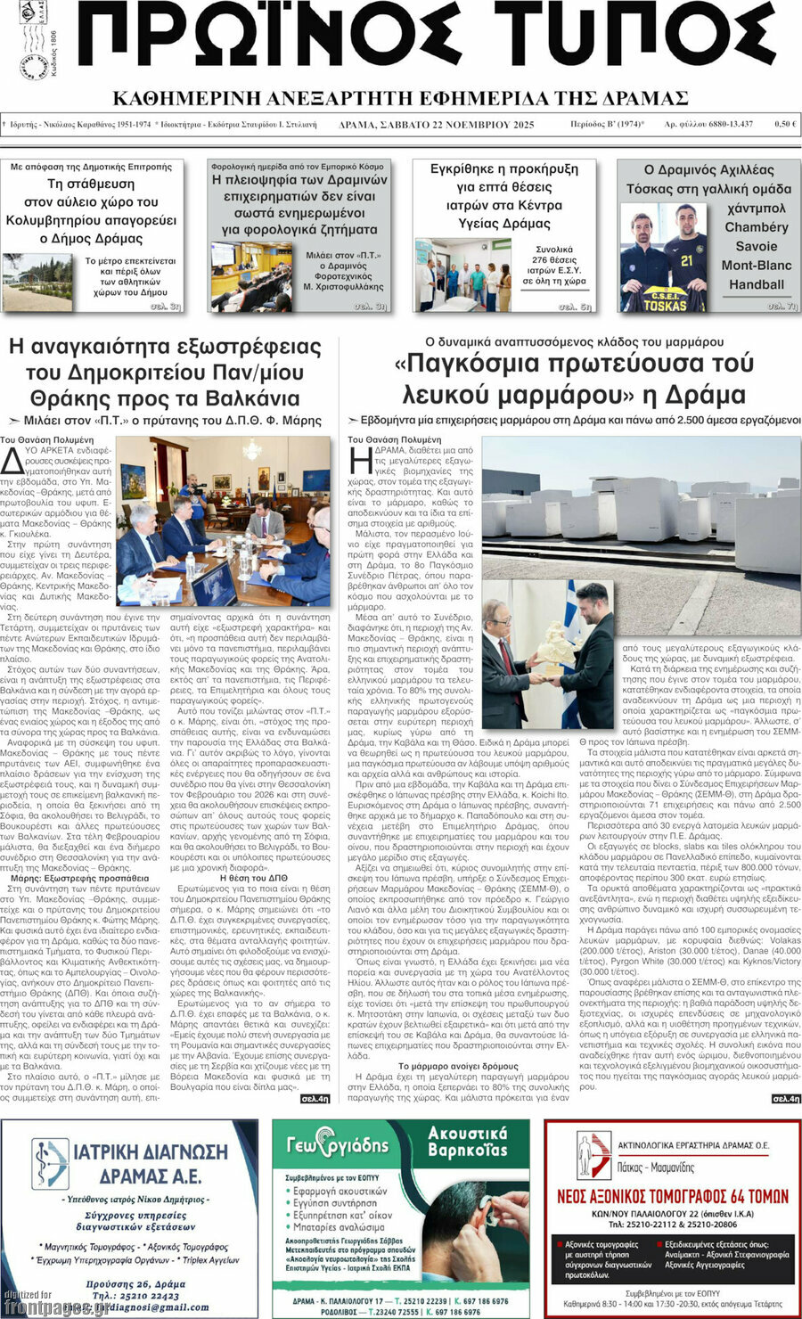 Πρωινός Τύπος Δράμας