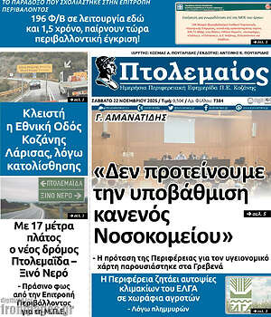 Πρωτοσέλιδο Πτολεμαίος