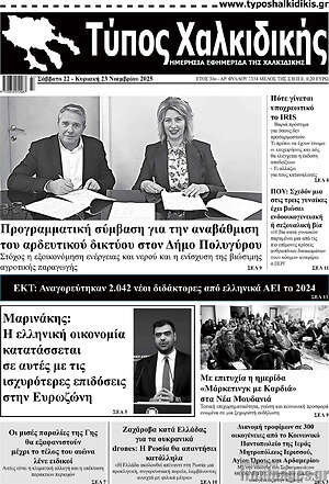 Πρωτοσέλιδο Τύπος Χαλκιδικής