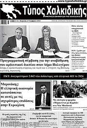 /Τύπος Χαλκιδικής