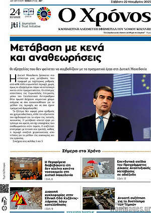 Πρωτοσέλιδο Χρόνος