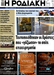 /Η Ροδιακή