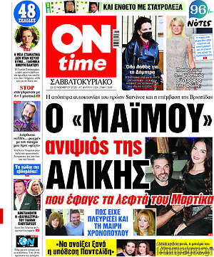 Πρωτοσέλιδο εφημερίδας ON time - protoselida
