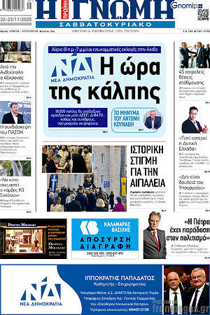 Πρωτοσέλιδο Η Γνώμη